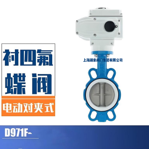 電動蝶閥D971F-16 DN100襯氟防腐蝕軟密封